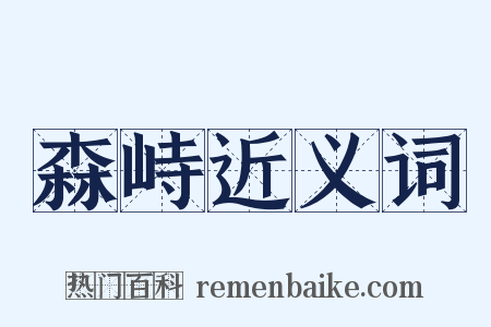 森峙近义词是什么意思的图片